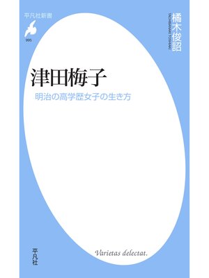 cover image of 津田梅子
